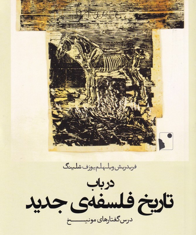 در باب تاریخ فلسفه ی جدید