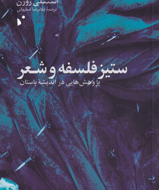 ستیز فلسفه و شعر