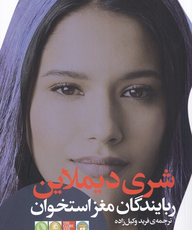 ربایندگان مغز استخوان