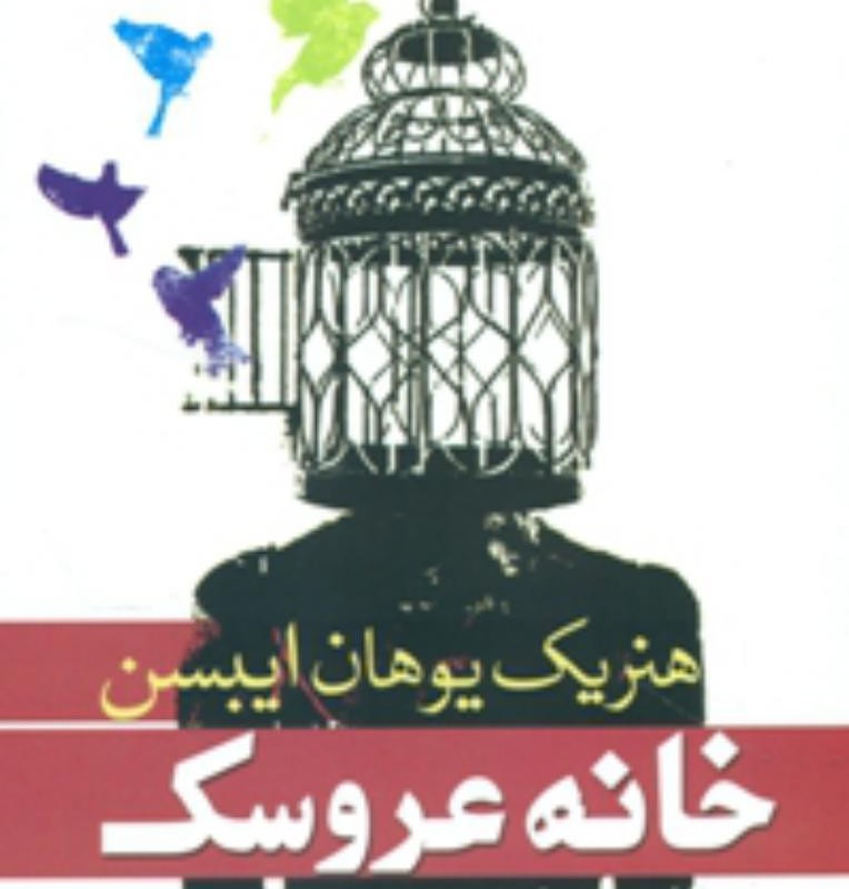 خانه عروسک نشر سبزان