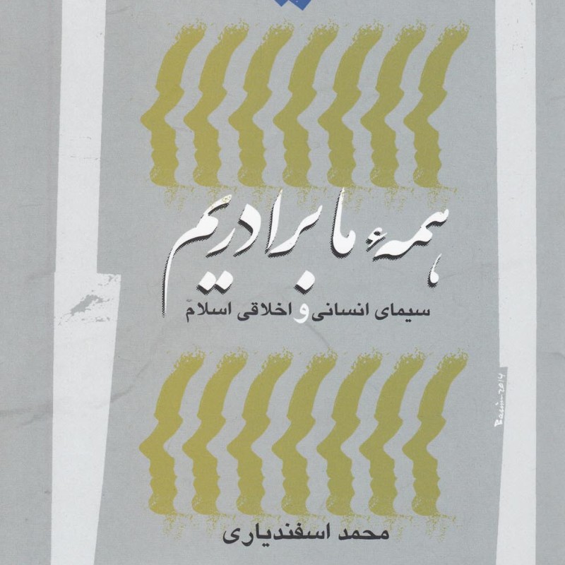 همه ما برادریم سیمای انسانی اسلام