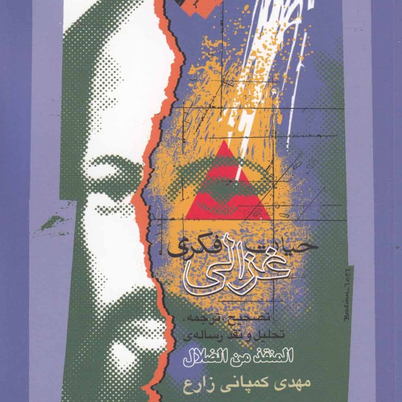حیات فکری غزالی
