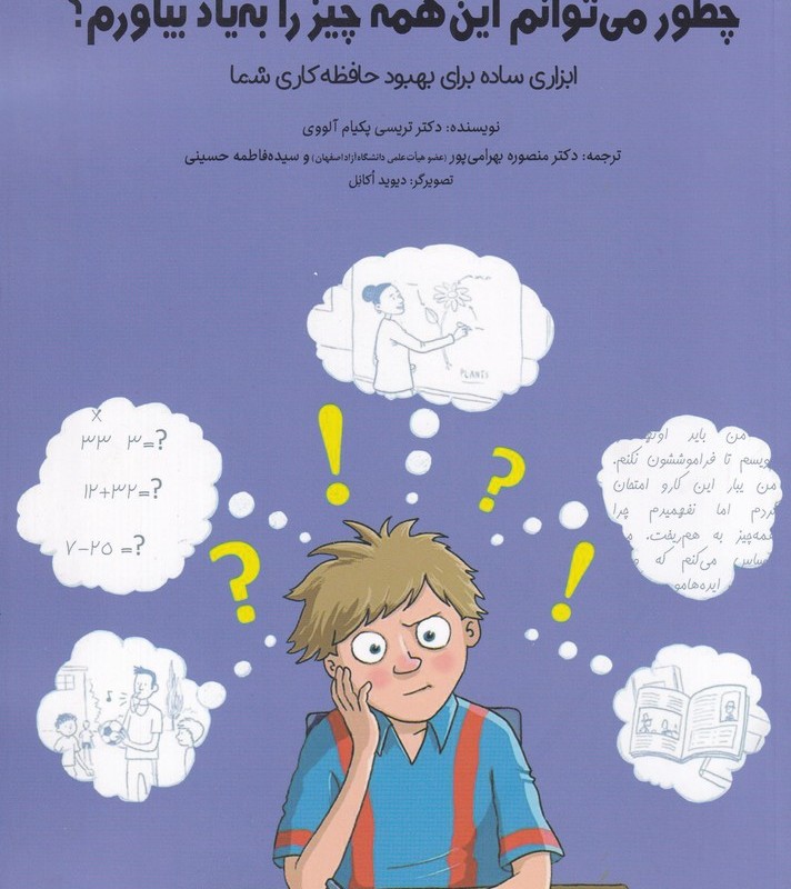 چطور می توانم این همه چیز را به یاد بیاورم