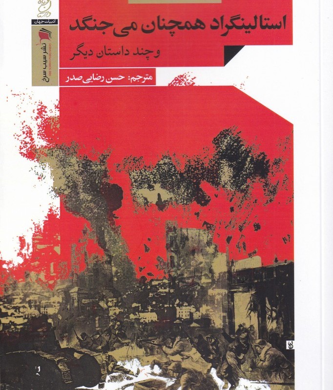 استالینگراد همچنان می جنگد