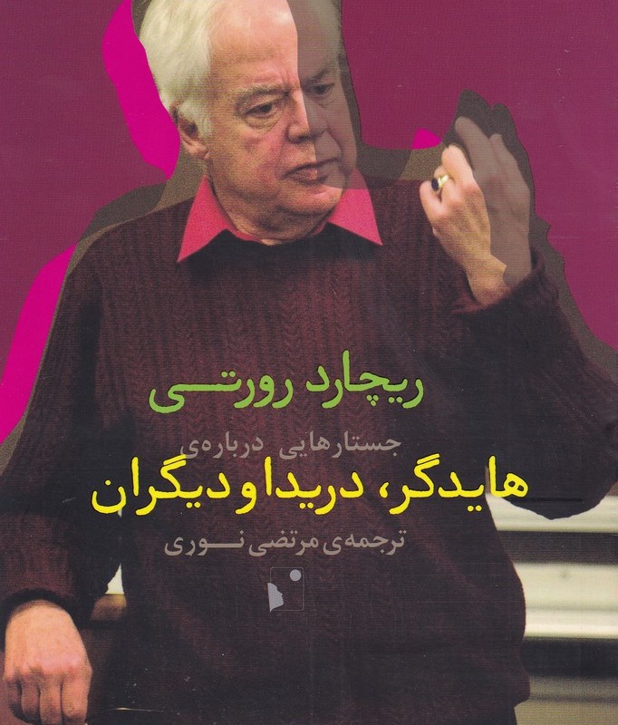 جستارهایی درباره ی هایدگر دریدا و دیگران