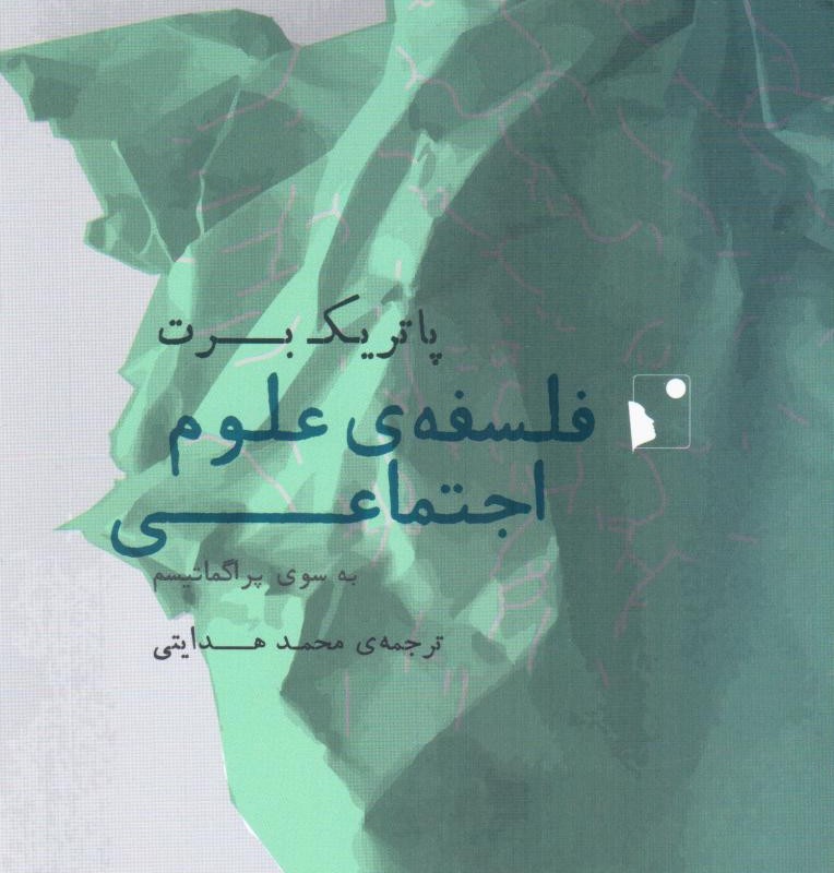 فلسفه ی علوم اجتماعی