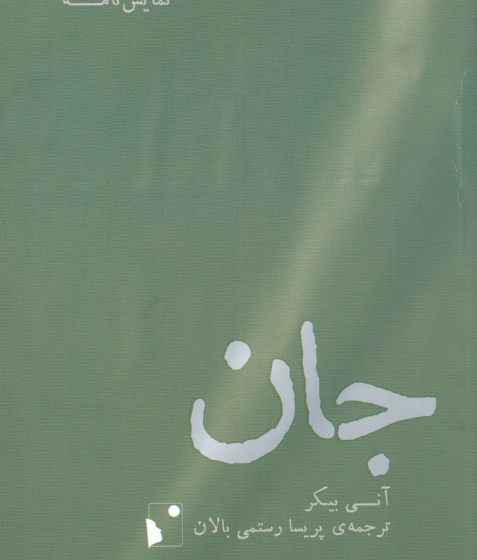 جان نشر شب خیز