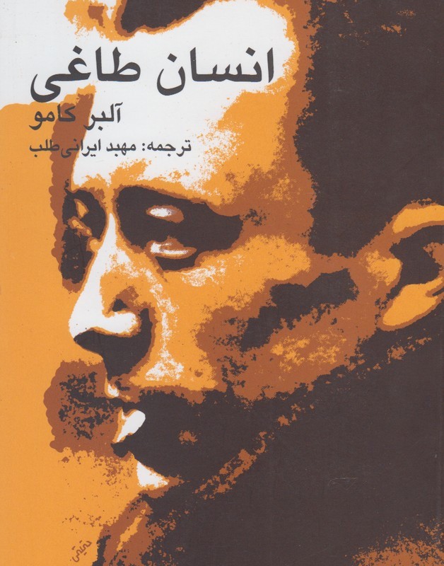 انسان طاغی نشر پرسش
