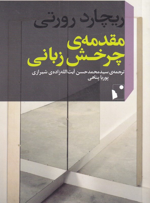 مقدمه ی چرخش زبانی