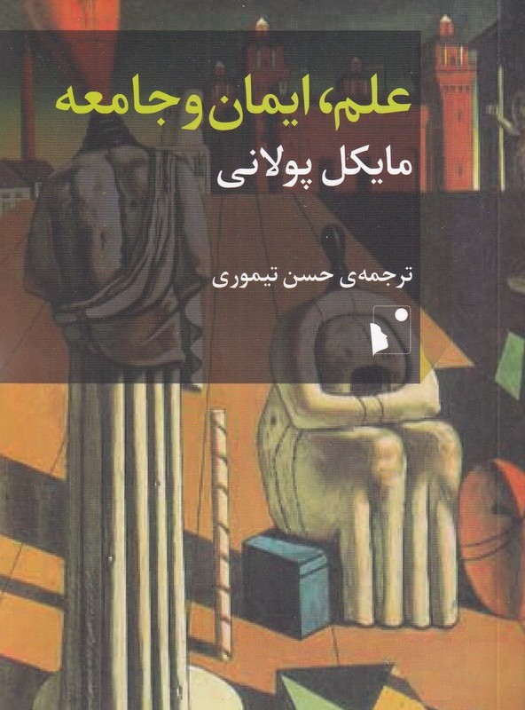 علم ایمان و جامعه