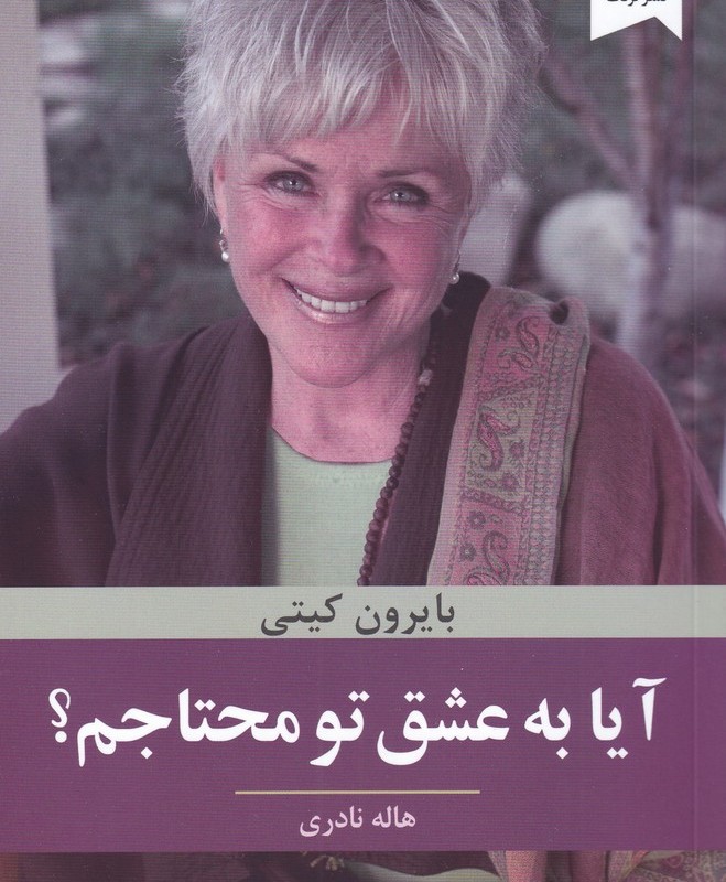 آیا به عشق تو محتاجم
