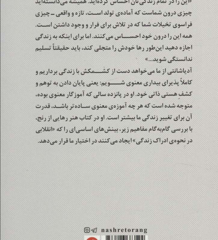هنر رهایی از رنج