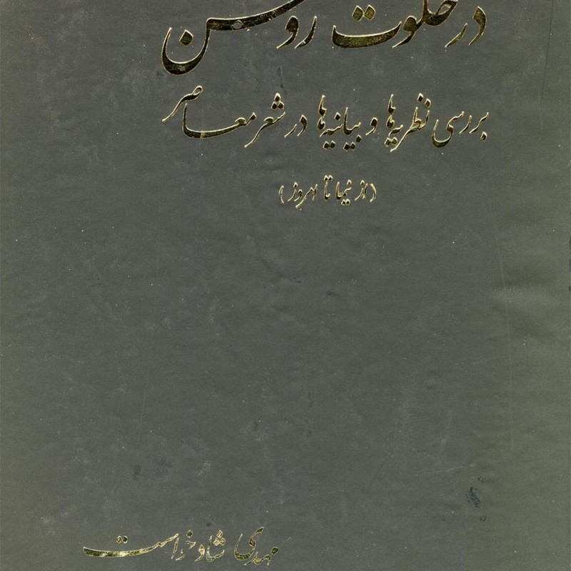 در خلوت روشن از نیما تا امروز