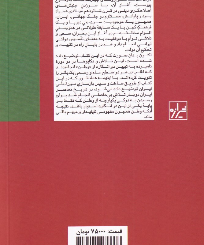 شکل دهی به هویت ملی در ایران