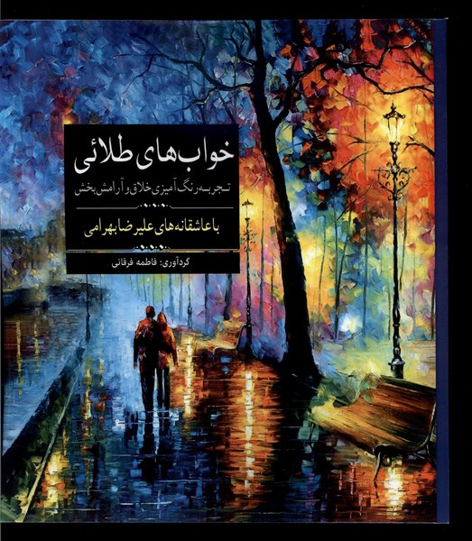 کتاب رنگ آمیزی بزرگسالان خواب‌ های‌ طلائی