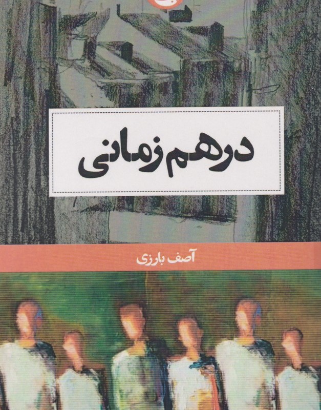 در هم زمانی