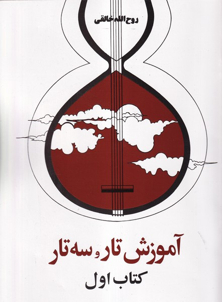 دستور مقدماتی تار و سه تار 1 نشر صفی علیشاه