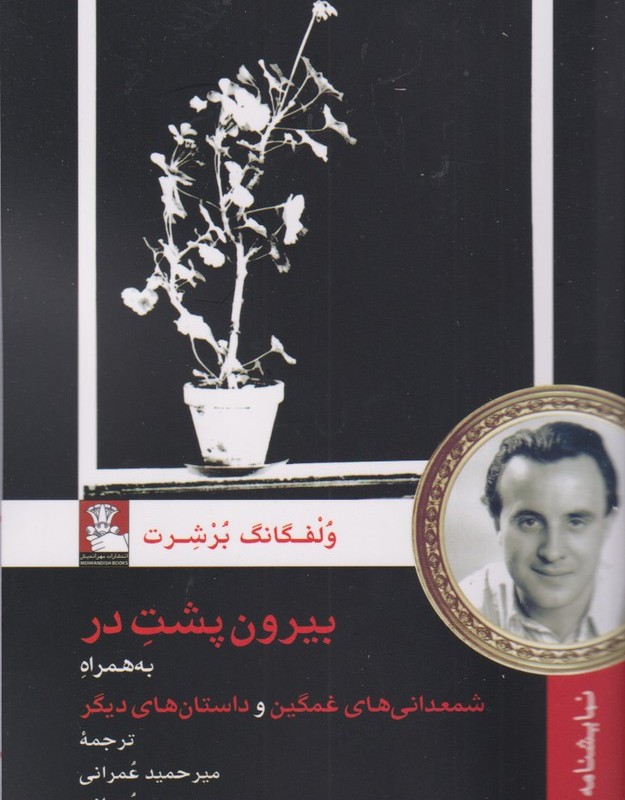 بیرون پشت در