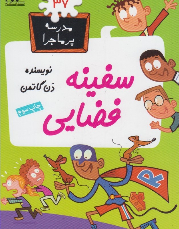 مدرسه پرماجرا 37 سفینه فضایی