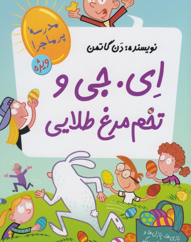 مدرسه پرماجرا ویژه 2 ای جی و تخم مرغ طلایی