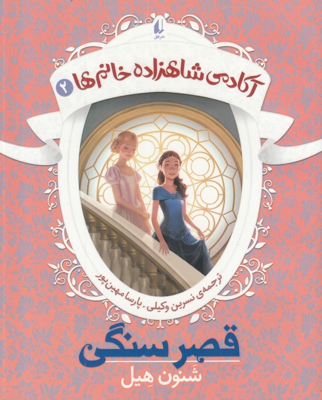 آکادمی شاهزاده خانم ها 2 قصر سنگی - شنون هیل