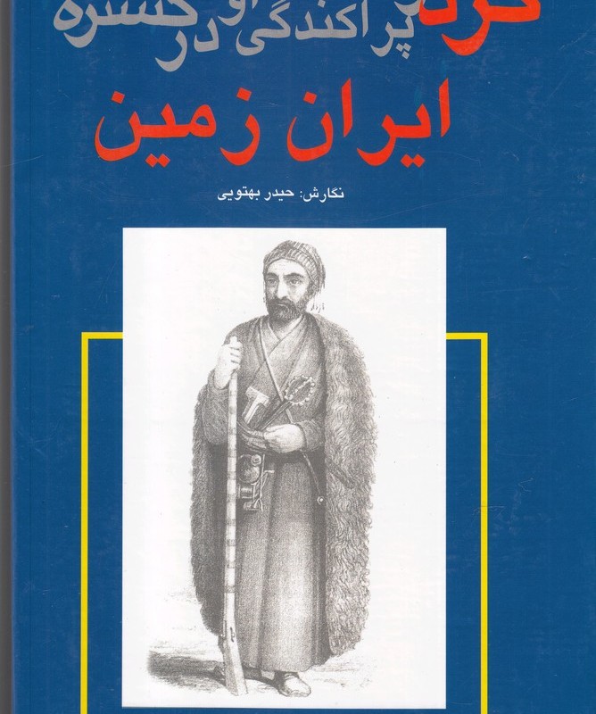 کرد و پراکندگی او در گستره ایران زمین