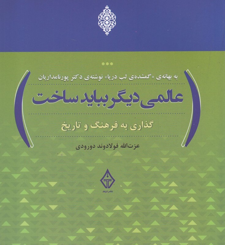 عالمی دیگر بباید ساخت