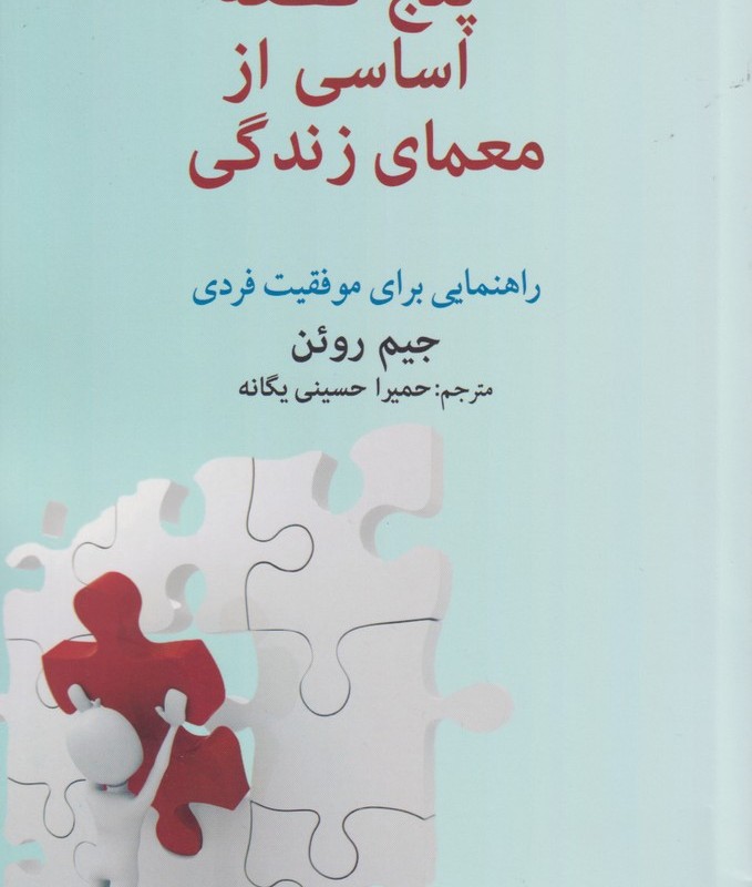 پنج قطعه اساسی از معمای زندگی