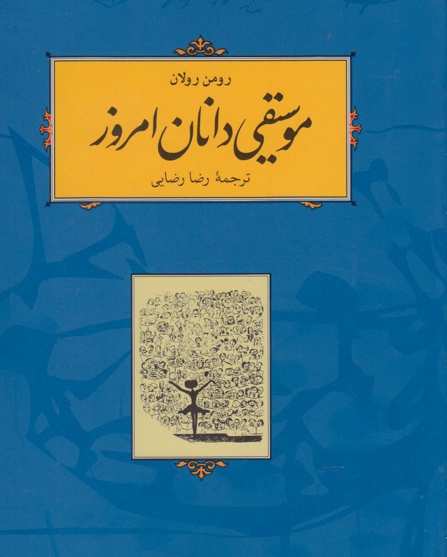 موسیقی دانان امروز