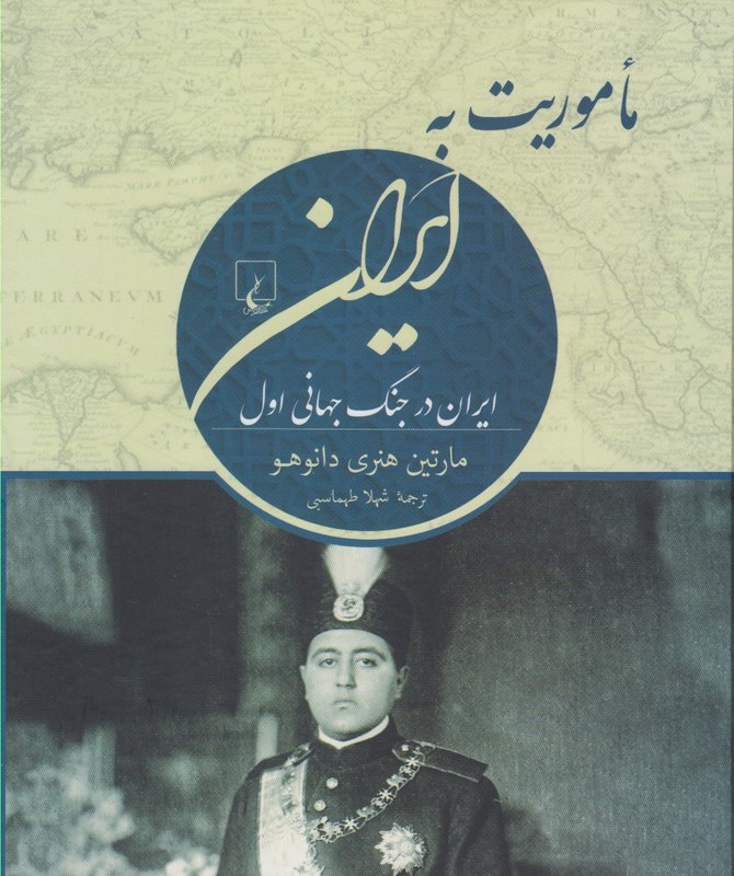 ماموریت به ایران