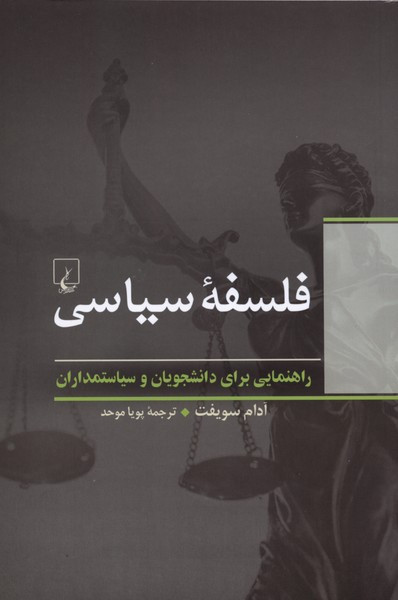 فلسفه سیاسی نشر ققنوس