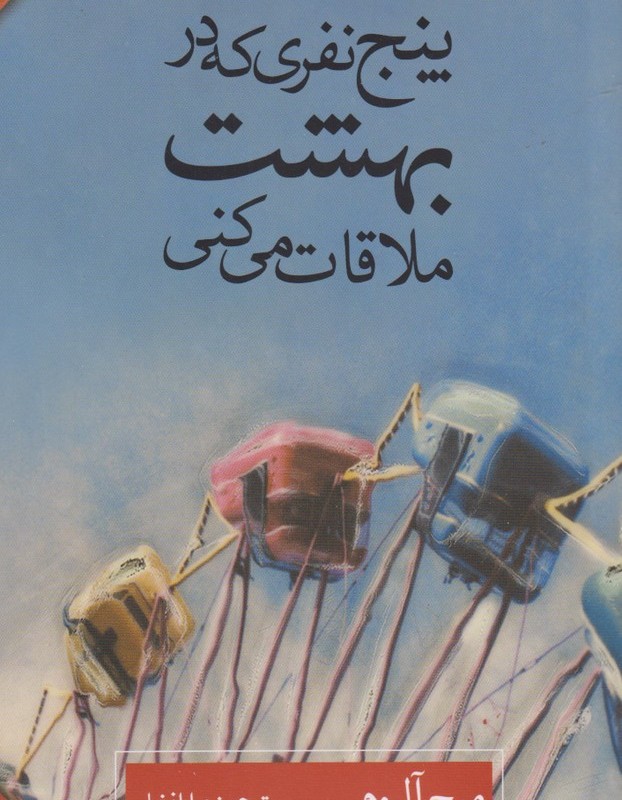 پنج نفری که در بهشت ملاقات می کنی