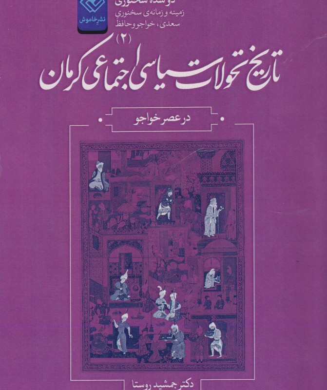 دو سده سخنوری 2 تاریخ تحولات سیاسی