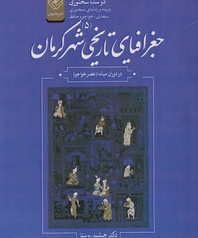 دو سده سخنوری 5 جغرافیای تاریخی کرمان