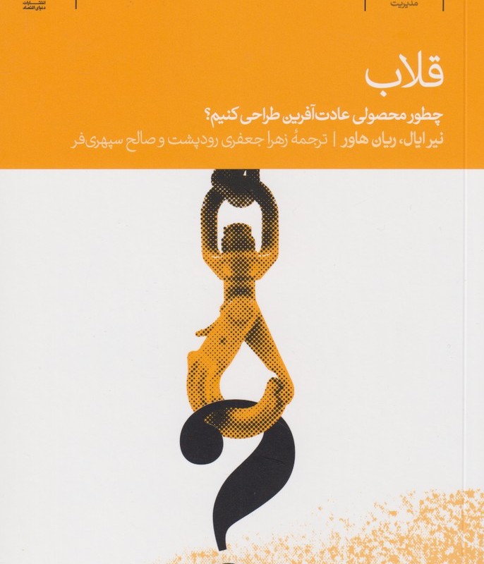 قلاب چطور محصولی عادت آفرین طراحی کنیم