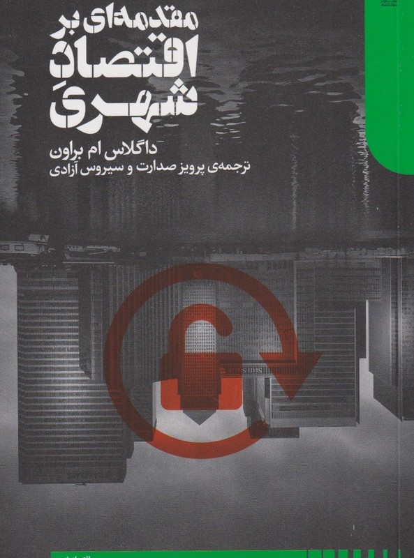 مقدمه ای بر اقتصاد شهری