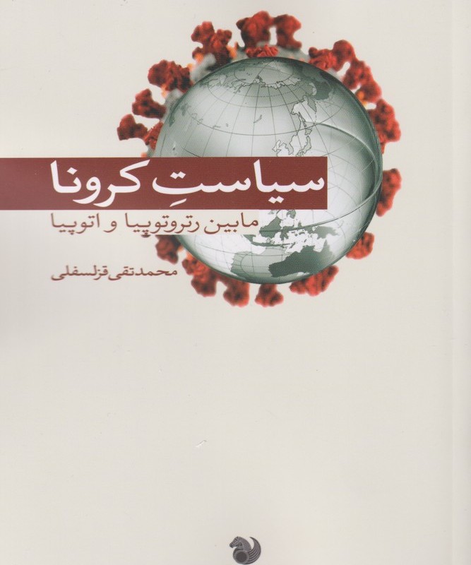 سیاست کرونا - محمد تقی قزلسفلی