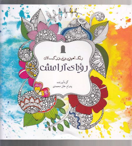 رنگ آمیزی بزرگسالان رویا آرامش