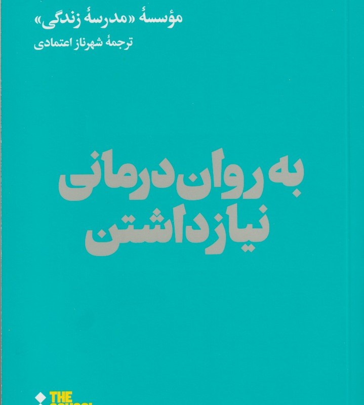 به روان درمانی نیاز داشتن
