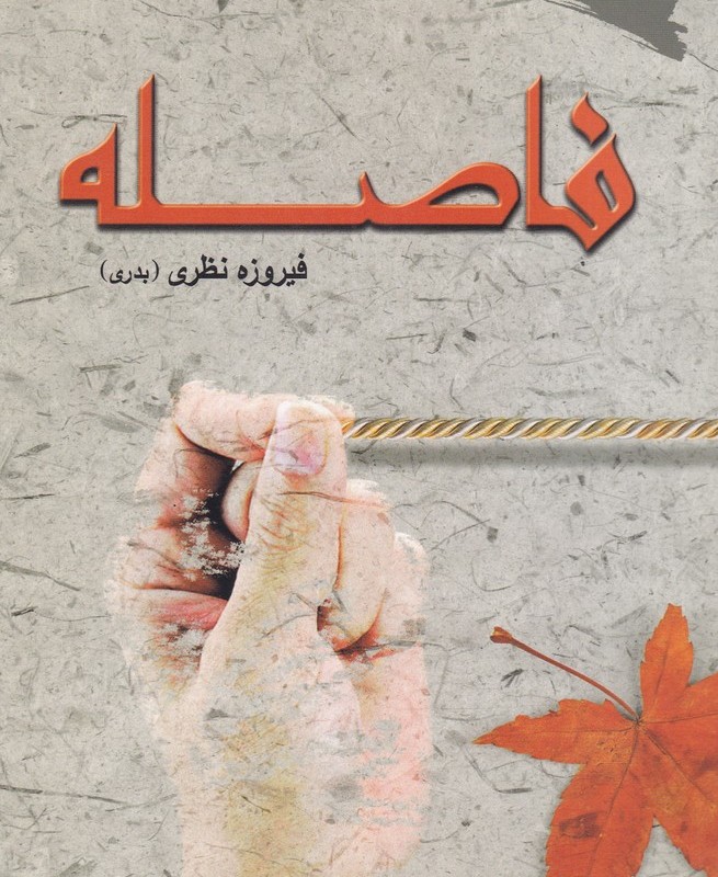 فاصله