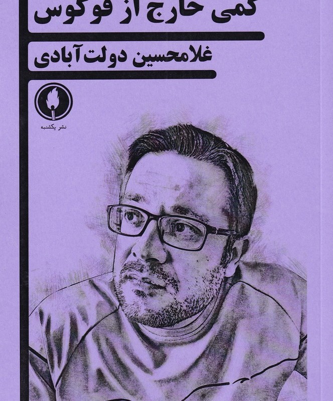کمی خارج از فوکوس