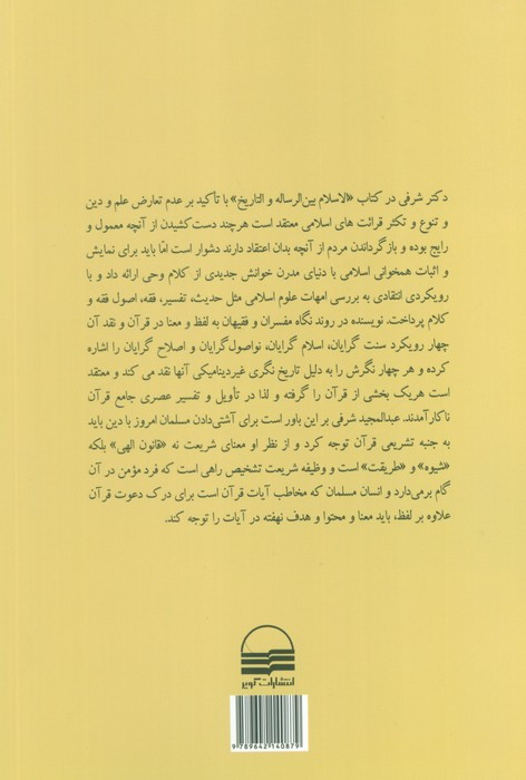 اسلام میان حقیقت و تجلی تاریخی