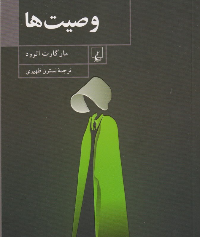 وصیت ها نشر ققنوس