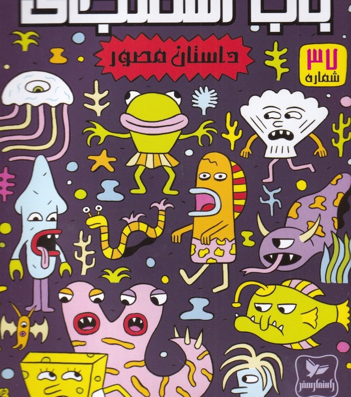 باب اسفنجی 37 رویا ها و کابوسها