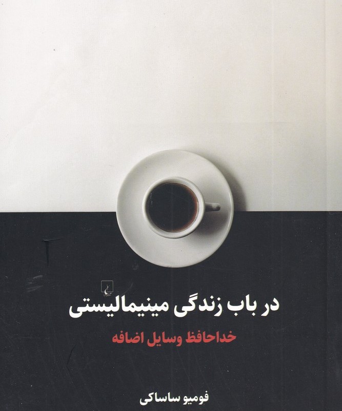 در باب زندگی مینیمالیستی