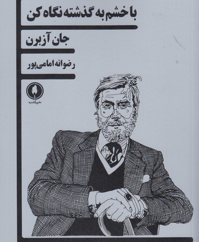 با خشم به گذشته نگاه کن