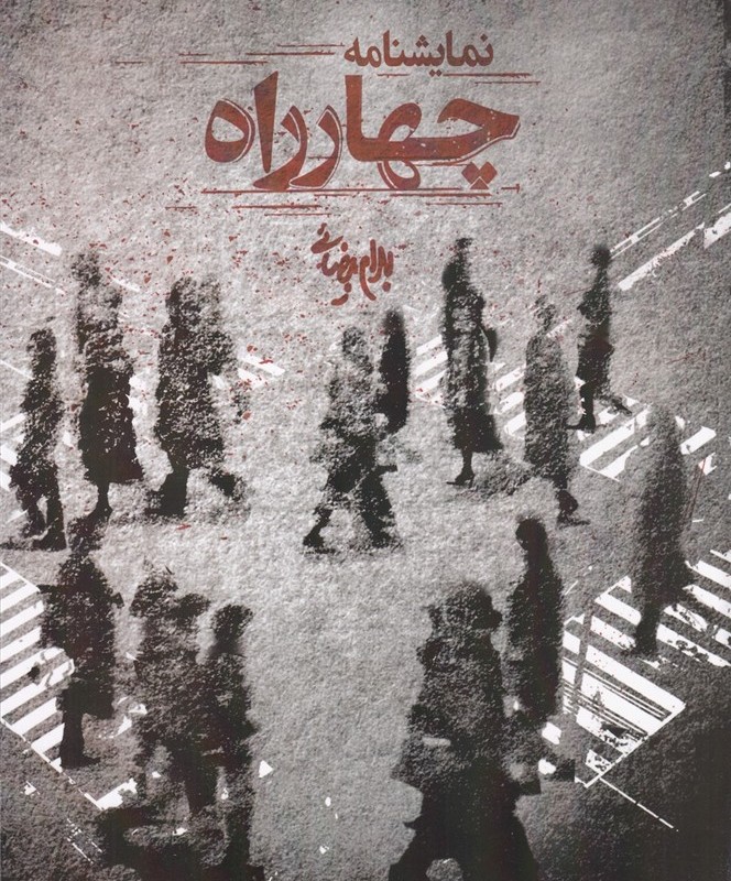 چهارراه نمایشنامه