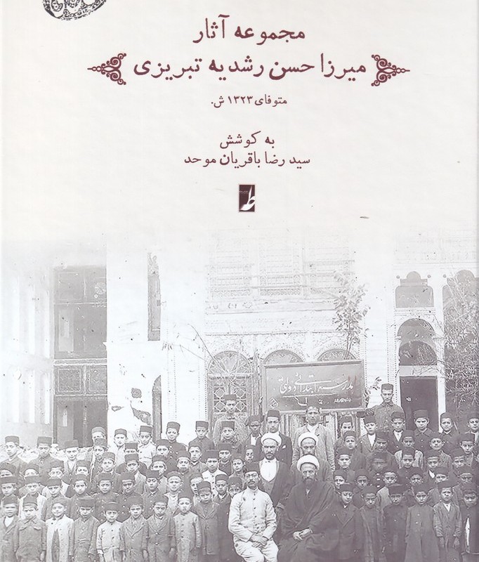 مجموعه آثار میرزا حسن رشدیه تبریزی