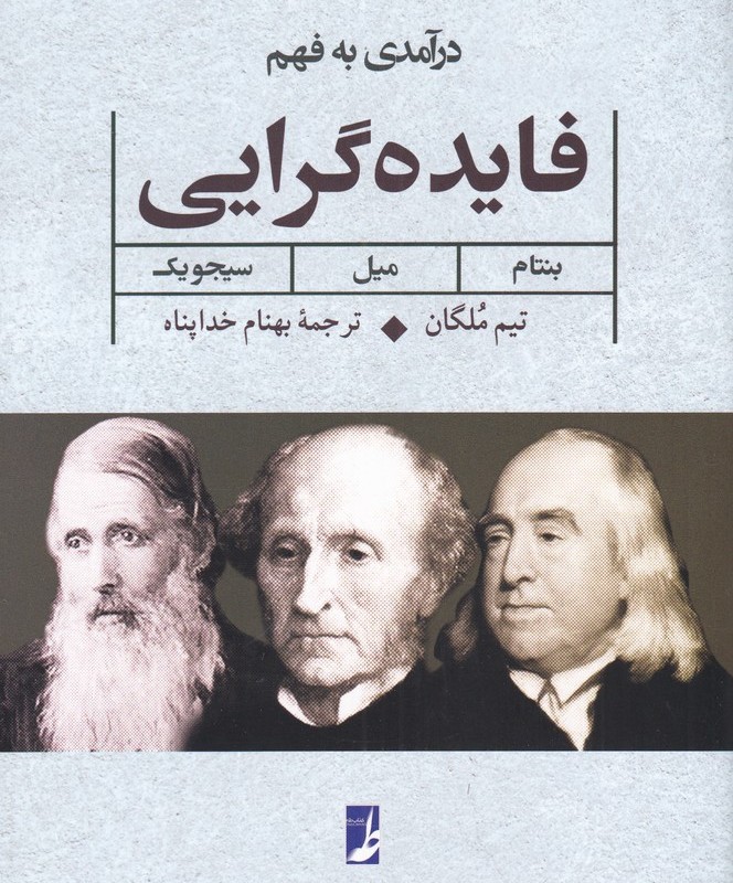 درآمدی بر فهم فایده گرایی
