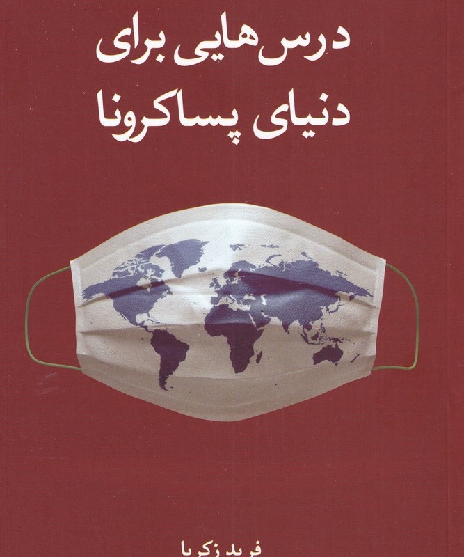 درس هایی برای دنیای پساکرونا
